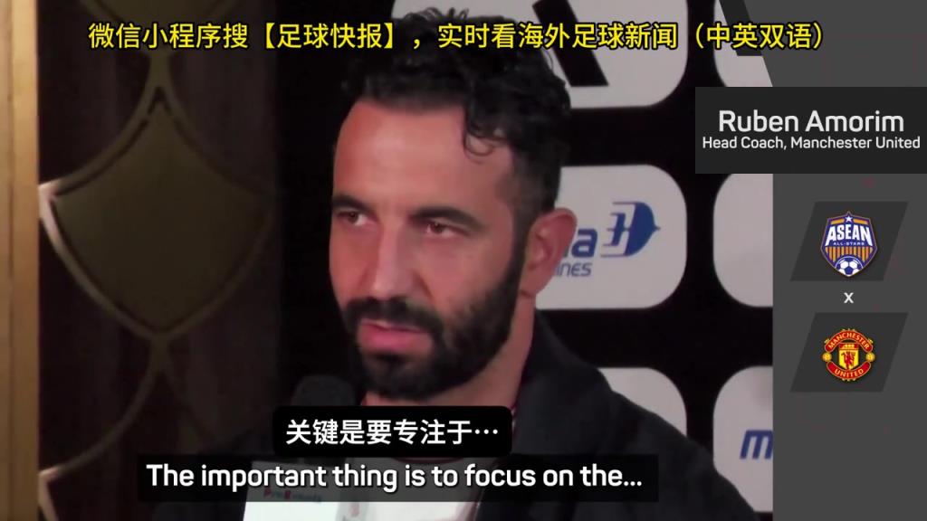 話都被你說完了阿莫林：曼聯(lián)沒有歐戰(zhàn)踢是好事，可以專注聯(lián)賽