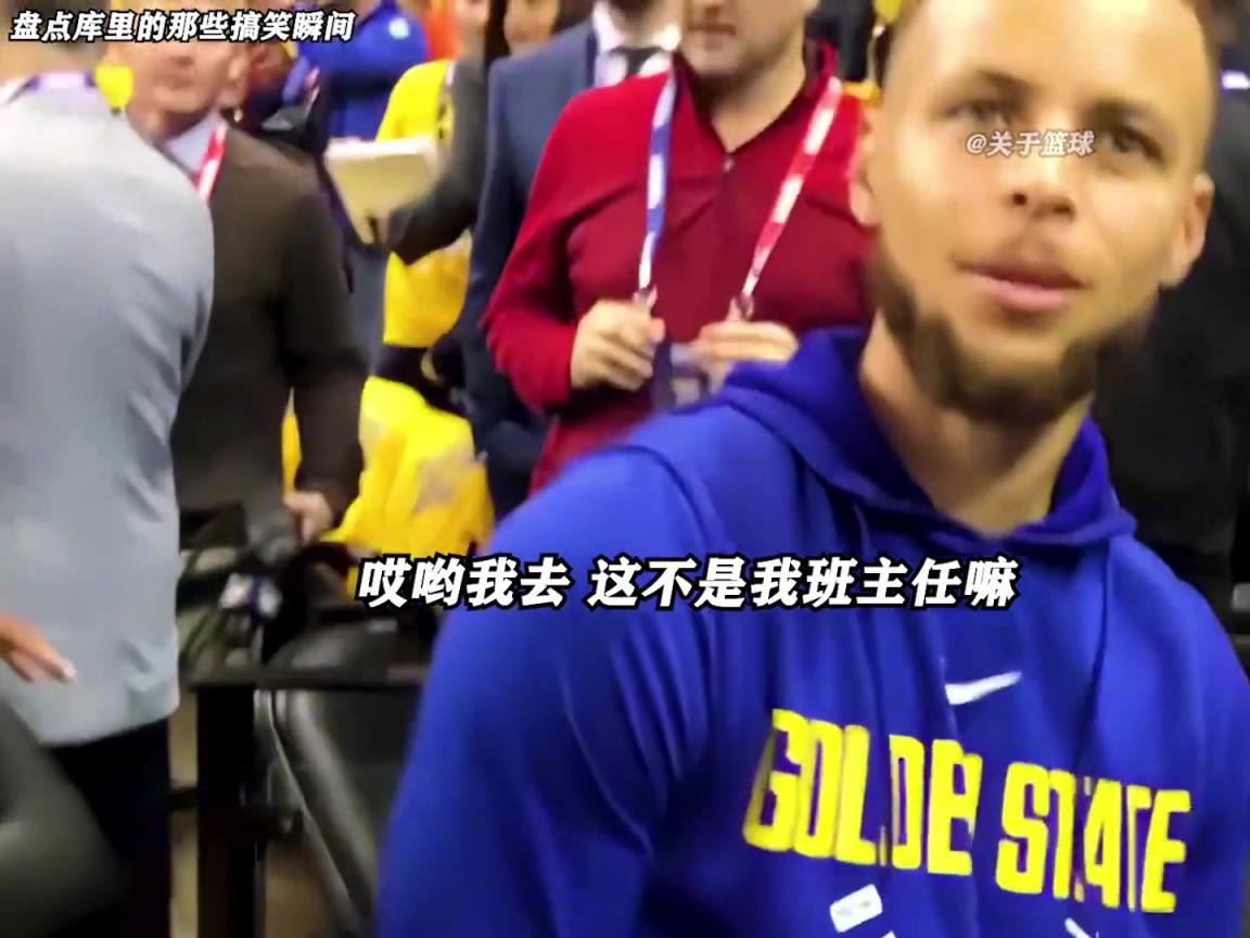 庫里是真的有喜劇人天賦！這么可愛的庫里誰能不愛啊