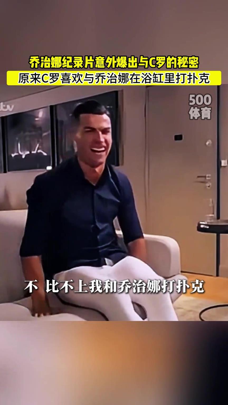 C羅喜歡在浴缸打撲克！喬治娜意外爆出與C羅秘密