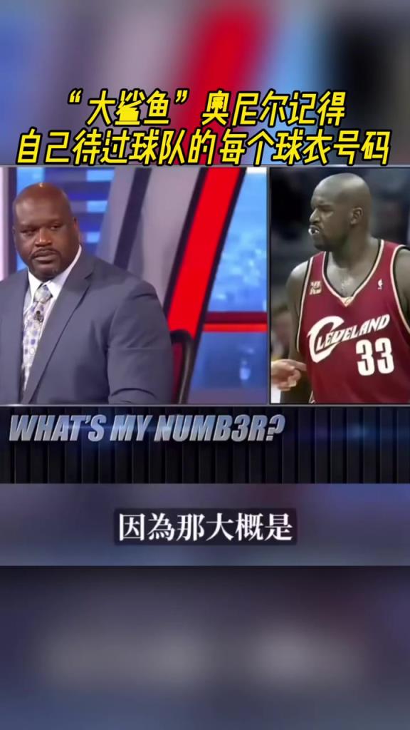 奧尼爾被問為啥騎士穿33號？巴克利惡搞：可能是兩個月的總得分