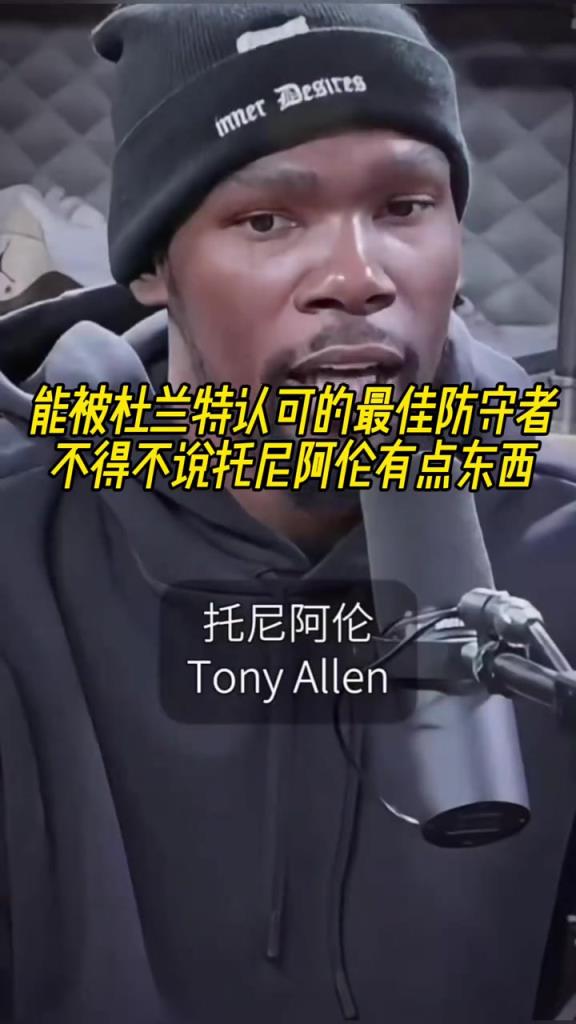 最好的防守者是誰？杜蘭特：托尼阿倫！最好關鍵球員？KD：科比