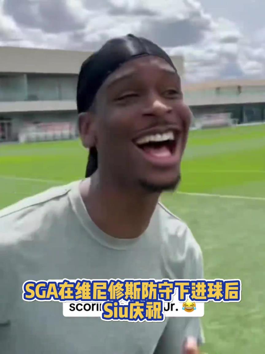 很會??！亞歷山大在維尼修斯的防守下踢進一球進 隨后Siu慶祝